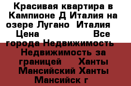 Красивая квартира в Кампионе-Д'Италия на озере Лугано (Италия) › Цена ­ 40 606 000 - Все города Недвижимость » Недвижимость за границей   . Ханты-Мансийский,Ханты-Мансийск г.
